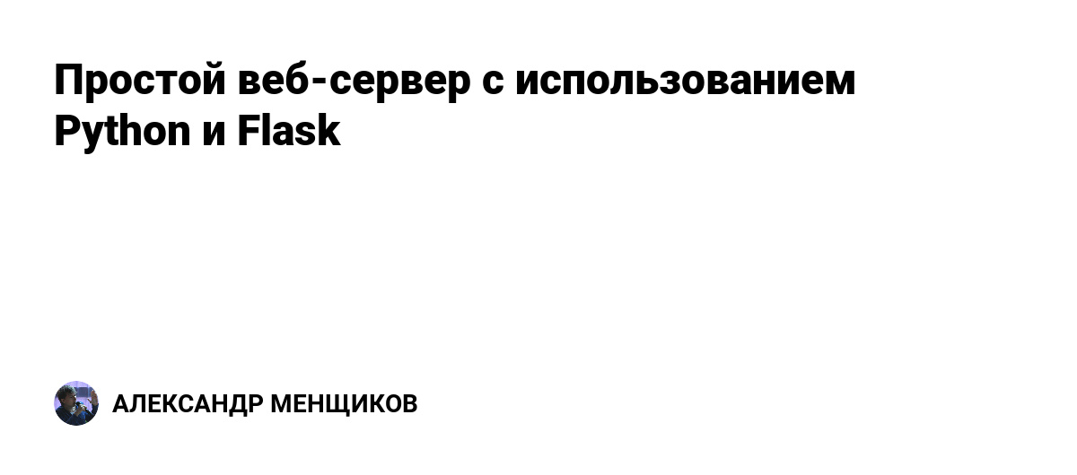 Python создание сервера без фреймворков