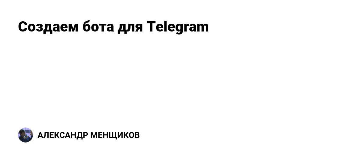 Деанон боты тг. Проверка на бота. Простой телеграм бот на питон. Тг бот для дпфейков. Картинка 640 на 360 для бота телеграмм.