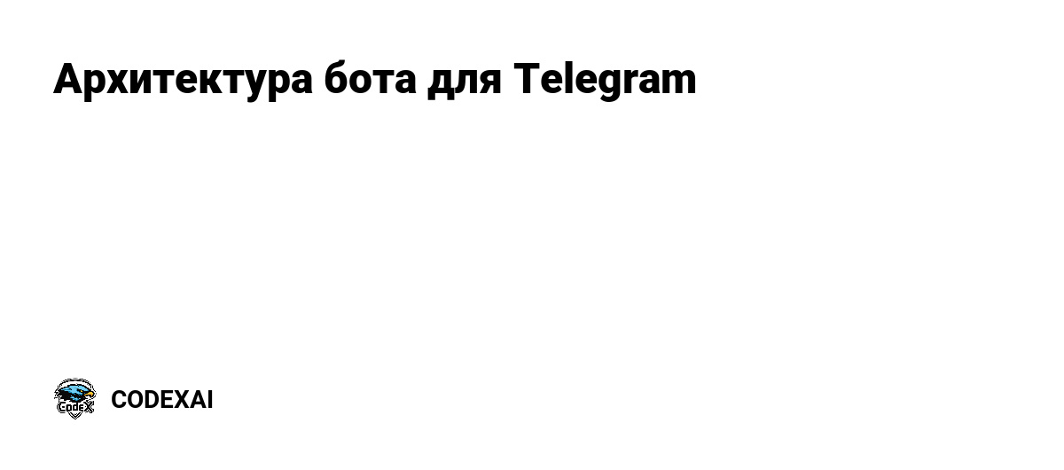 Архитектура чат бота